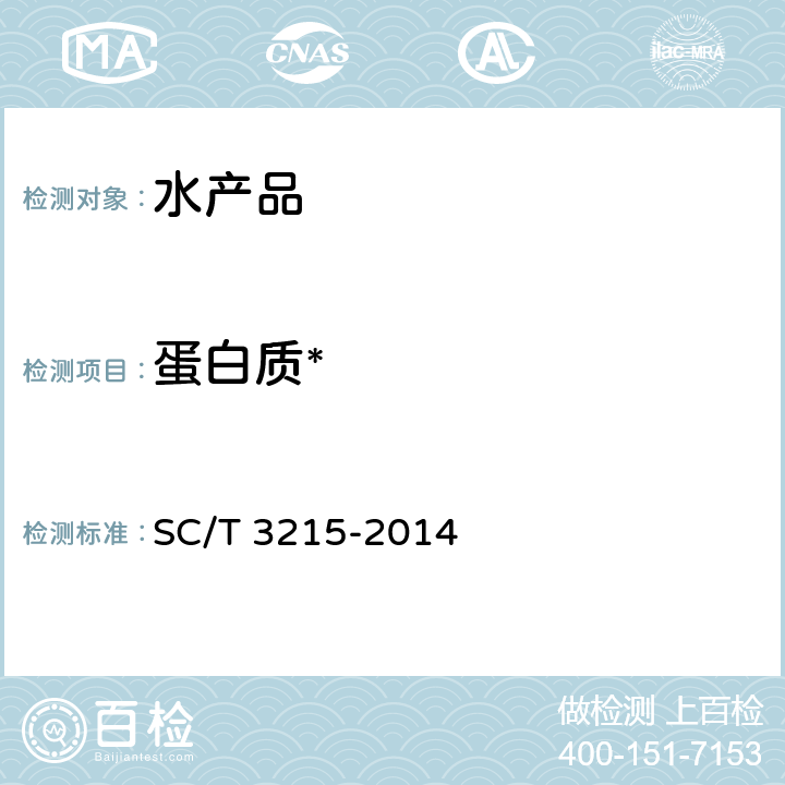 蛋白质* 盐渍海参 SC/T 3215-2014 4.3