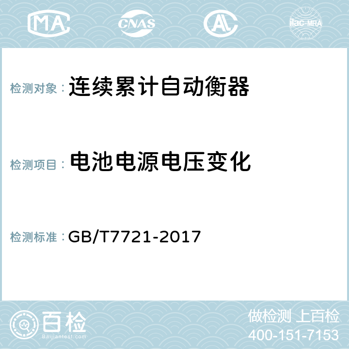 电池电源电压变化 连续累计自动衡器(电子皮带秤) GB/T7721-2017 A.6.2.7