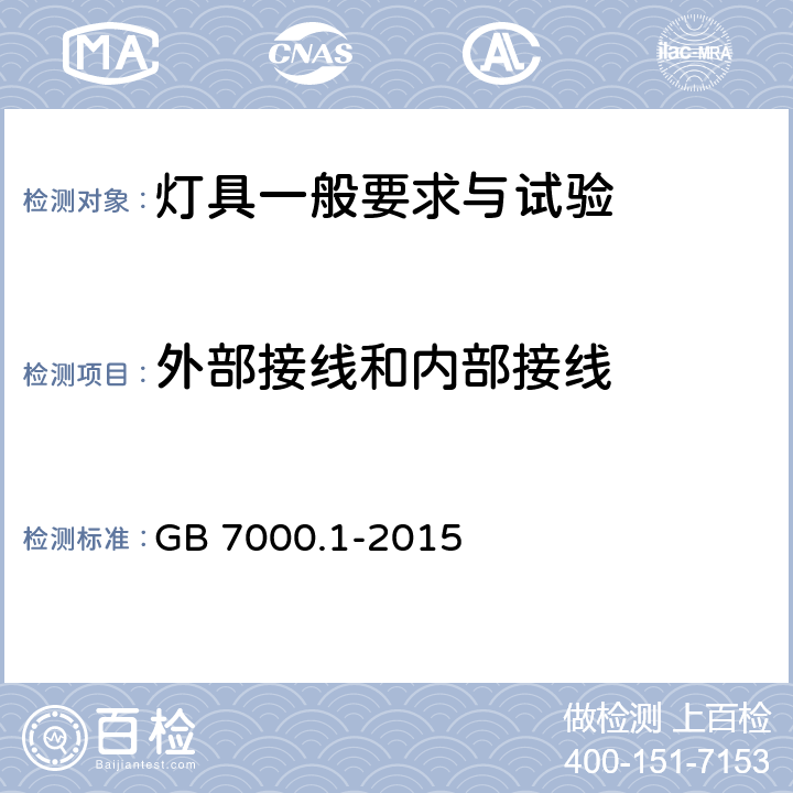 外部接線和內部接線 《燈具 第1部分: 一般要求與試驗》 GB 7000.1-2015 5