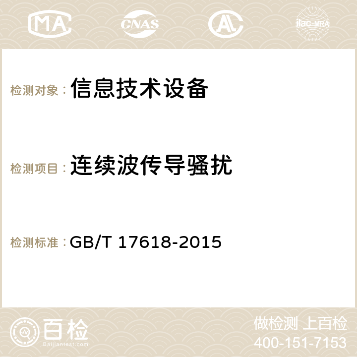 连续波传导骚扰 《信息技术设备 抗扰度 限值和测量方法》 GB/T 17618-2015 4.2.3.3