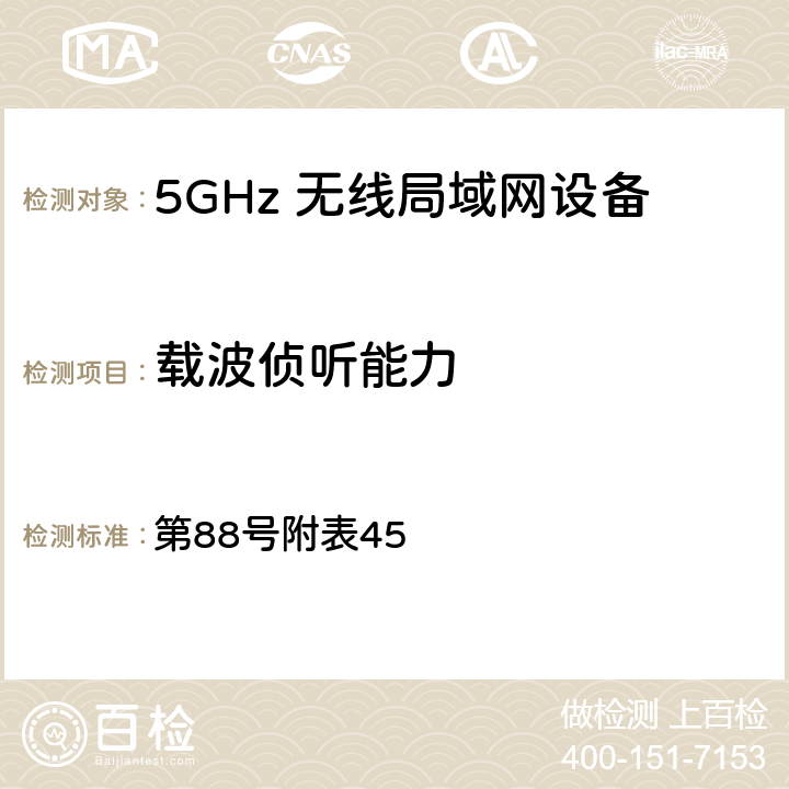 载波侦听能力 总务省告示 第88号附表45 12