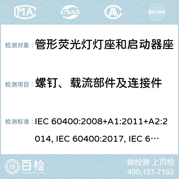 螺釘、載流部件及連接件 管形熒光燈燈座和啟動器座 IEC 60400:2008+A1:2011+A2:2014, IEC 60400:2017, IEC 60400:2017+A1:2020 條款 15