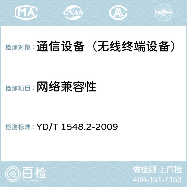 网络兼容性 YDT 1548.2-2009 2GHz WCDMA数字蜂窝移动通信网 终端设备测试方法（第三阶段）第2部分：网络兼容性 YD/T 1548.2-2009 5—20