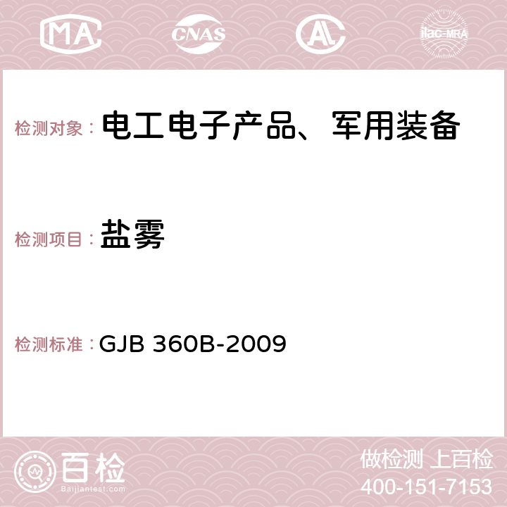 盐雾 电子及电气元件试验方法 GJB 360B-2009 方法101 盐雾试验