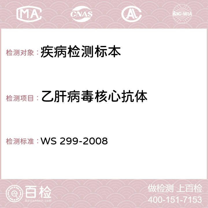 乙肝病毒核心抗体 乙型病毒性肝炎诊断标准 WS 299-2008 附录A.1.5