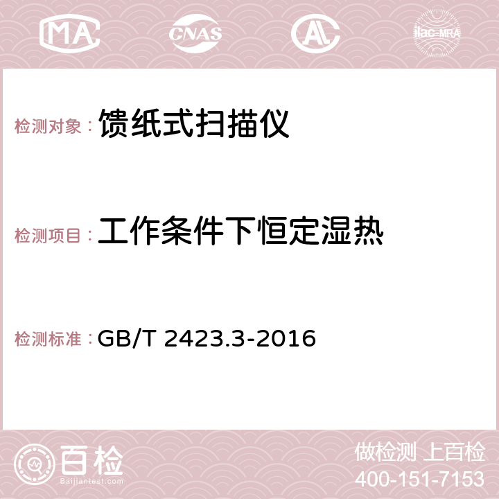 工作条件下恒定湿热 GB/T 2423.3-2016 环境试验 第2部分:试验方法 试验Cab:恒定湿热试验