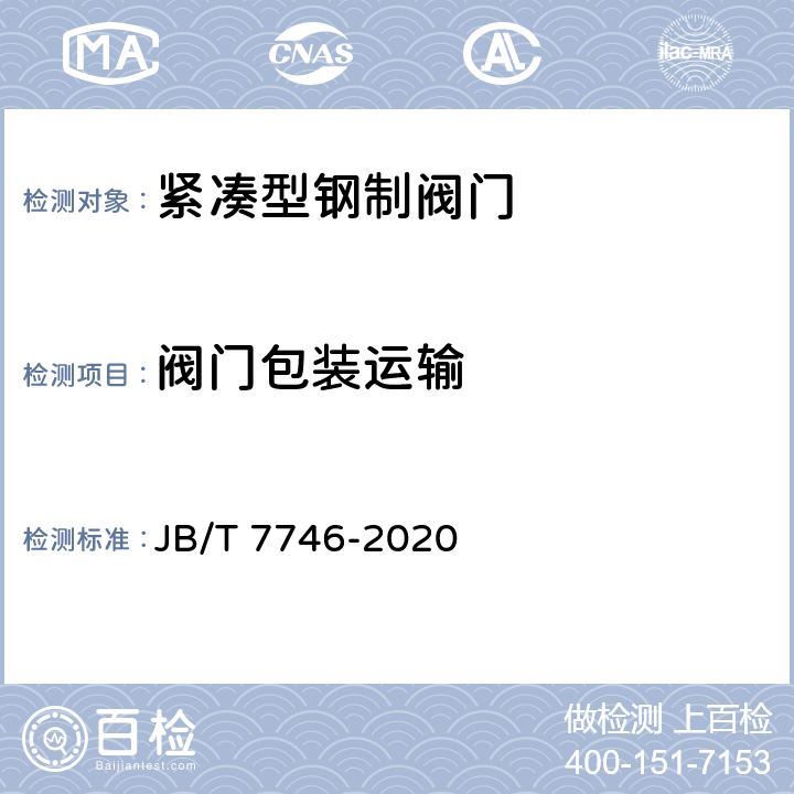 阀门包装运输 紧凑型钢制阀门 JB/T 7746-2020 5.13