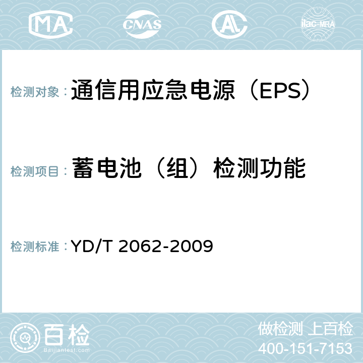 蓄电池（组）检测功能 YD/T 2062-2009 通信用应急电源(EPS)
