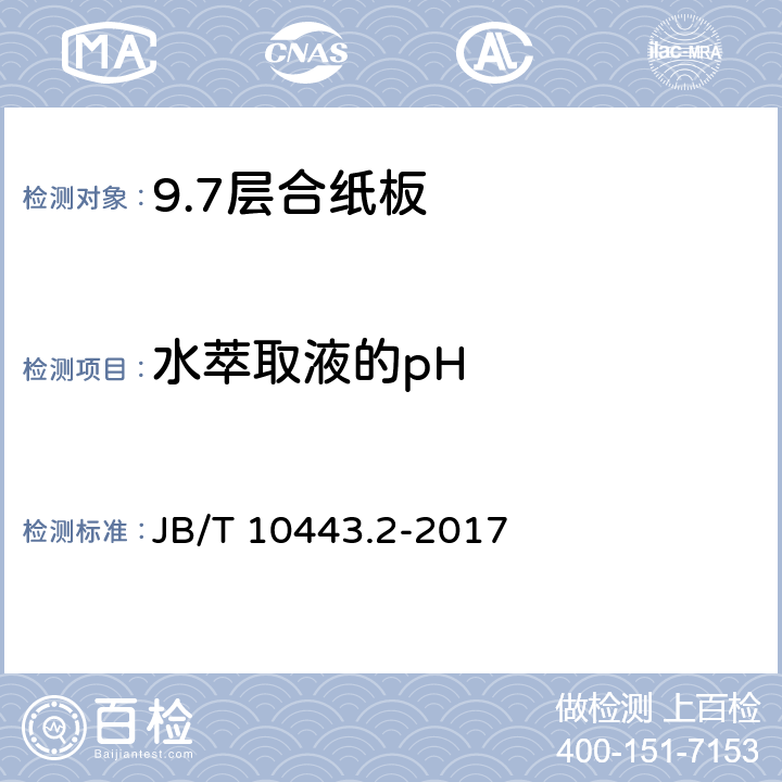 水萃取液的pH B/T 10443.2-2017 电气用层合纸板 第2部分: 试验方法 J 17