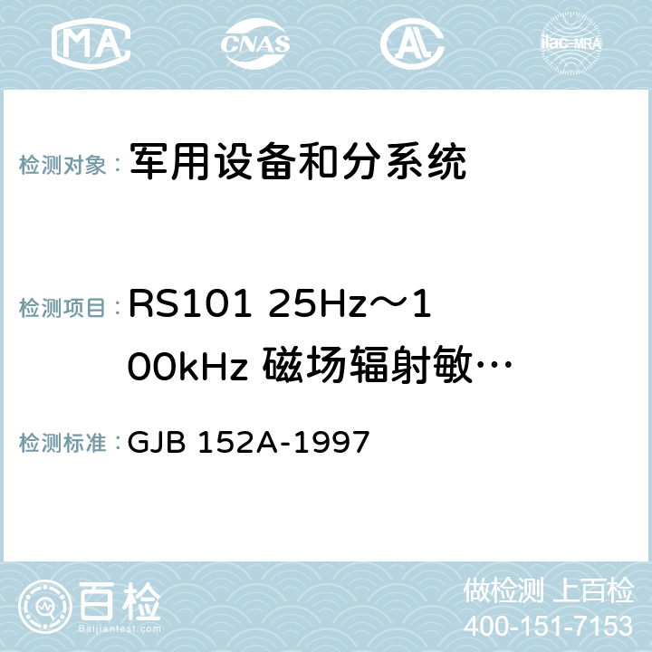 RS101 25Hz～100kHz 磁场辐射敏感度 军用设备和分系统电磁发射和电磁敏感度测量 GJB 152A-1997 5