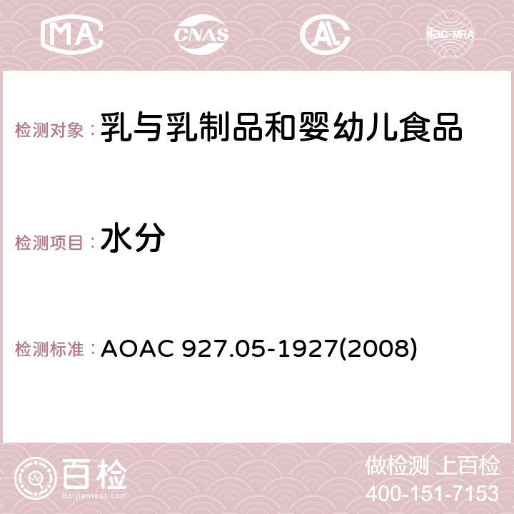 水分 奶粉中的水分测定 AOAC 927.05-1927(2008)