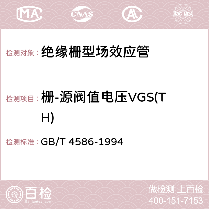 栅-源阀值电压VGS(TH) 半导体器件 分立器件 第8部分：场效应管 GB/T 4586-1994 IV6