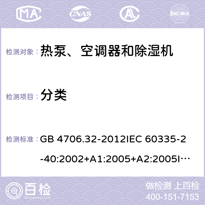 分类 GB 4706.32-2012 家用和类似用途电器的安全热泵、空调器和除湿机的特殊要求