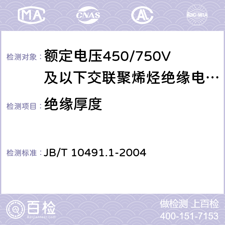 绝缘厚度 额定电压450/750V及以下交联聚烯烃绝缘电线和电缆 JB/T 10491.1-2004 7.6