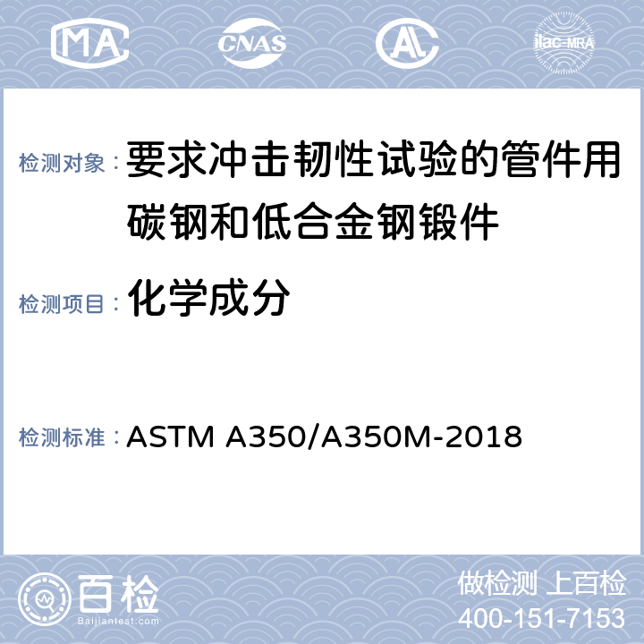 化学成分 要求冲击韧性试验的管件用碳钢和低合金钢锻件规格 ASTM A350/A350M-2018 6