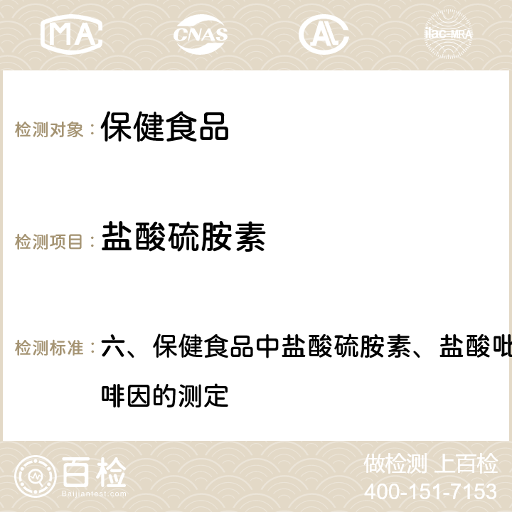 盐酸硫胺素 卫生部《保健食品检验与评价技术规范》 2003年版 六、保健食品中盐酸硫胺素、盐酸吡哆醇、烟酸、烟酰胺和咖啡因的测定