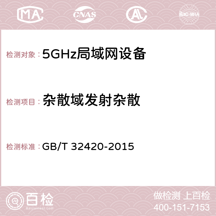 杂散域发射杂散 GB/T 32420-2015 无线局域网测试规范