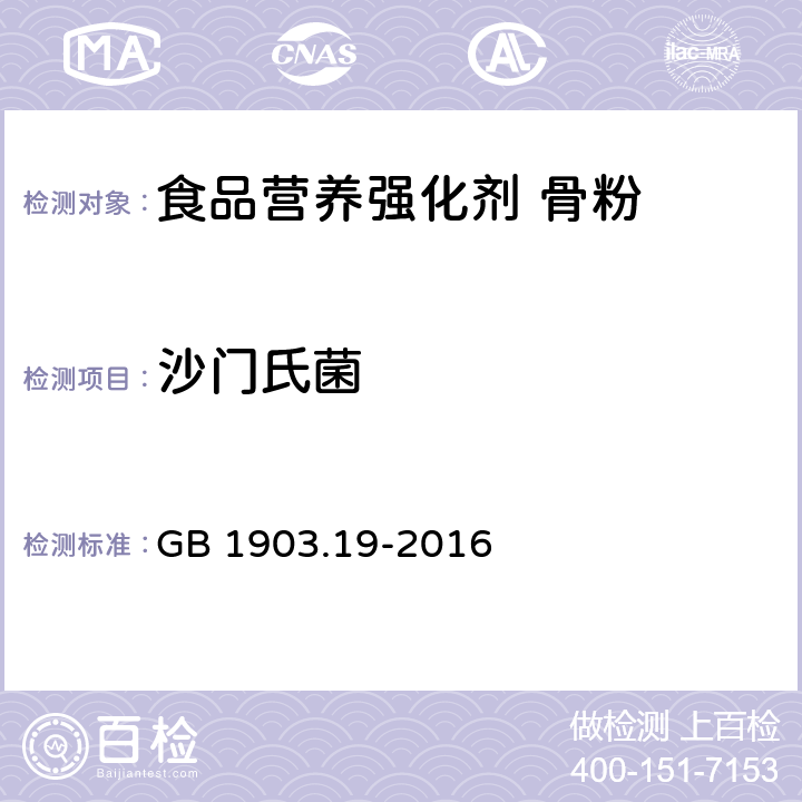 沙门氏菌 食品安全国家标准 食品营养强化剂 骨粉 GB 1903.19-2016 3.4