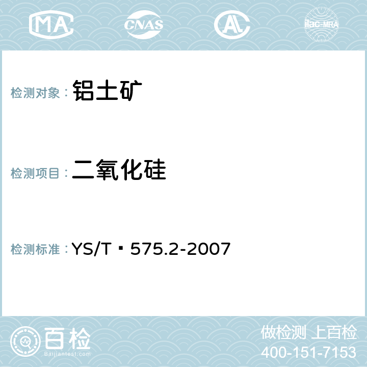 二氧化硅 铝土矿石化学分析方法 第2部分：二氧化硅含量的测定重量-钼蓝光度法 YS/T 575.2-2007