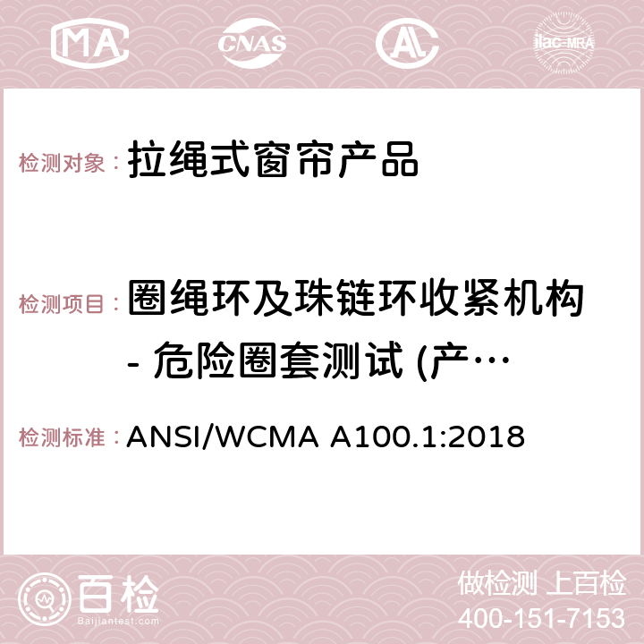 圈绳环及珠链环收紧机构 - 危险圈套测试 (产品) ANSI/WCMA A100.1:2018 美国国家标准-拉绳式窗帘产品安全规范  6.5.2.5