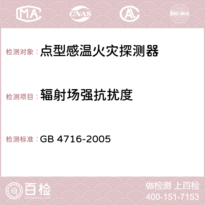 辐射场强抗扰度 点型感温火灾探测器 GB 4716-2005 4.19