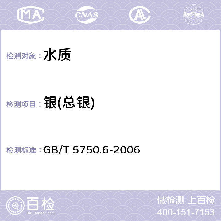 银(总银) 《生活饮用水标准检验方法 金属指标》 GB/T 5750.6-2006 12.1 无火焰原子吸收分光光度法 12.4 电感耦合等离子体质谱法