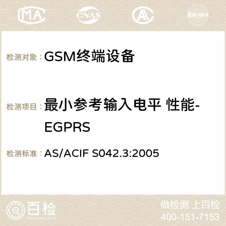 最小参考输入电平 性能-EGPRS 连接到电信网络空中接口的要求— 第3部分：连接到电信网络空中接口的要求— 第3部分：GSM客户设备 AS/ACIF S042.3:2005 5