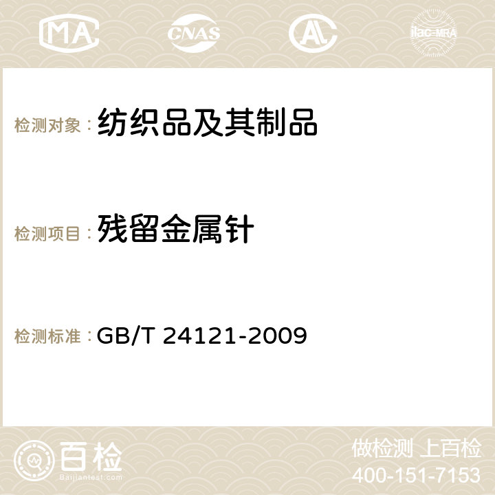 残留金属针 纺织制品.断针类残留物的检测方法 GB/T 24121-2009