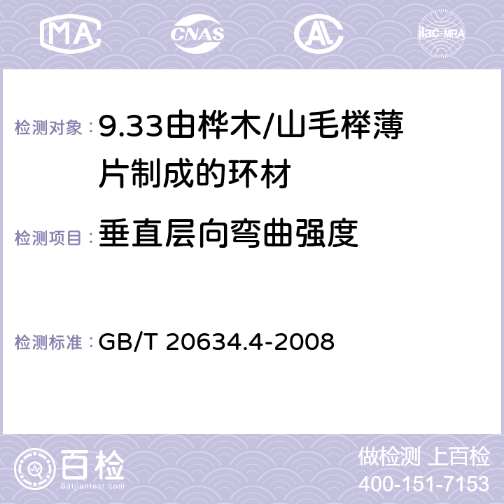 垂直层向弯曲强度 电气用非浸渍致密层压木 第4部分：单项材料规范 由桦木薄片制成的环材 GB/T 20634.4-2008 4.5