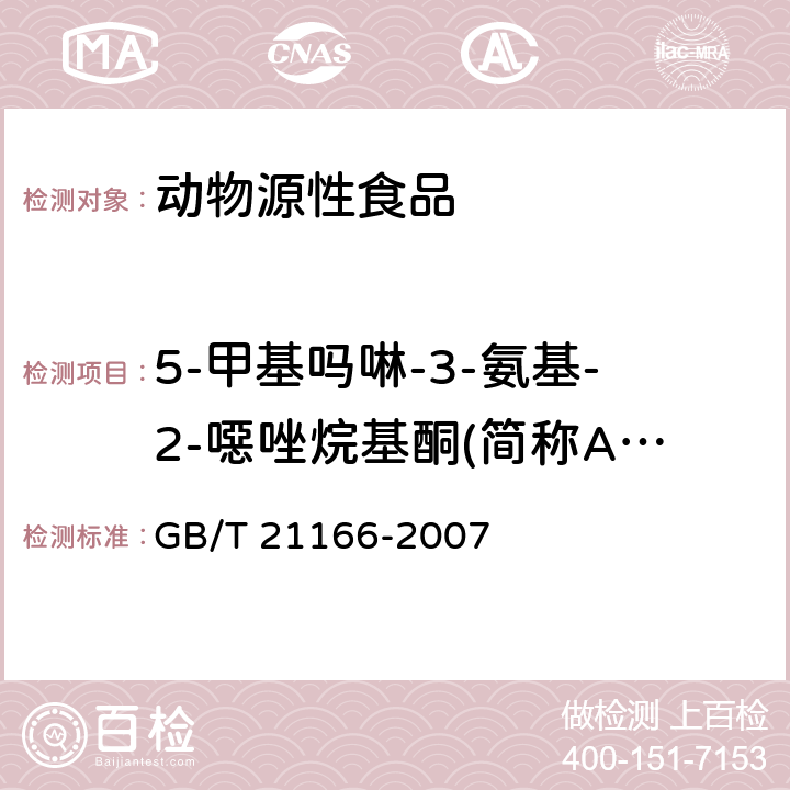 5-甲基吗啉-3-氨基-2-噁唑烷基酮(简称AMOZ) 肠衣中硝基呋喃类代谢物残留量的测定 液相色谱-串联质谱法 GB/T 21166-2007