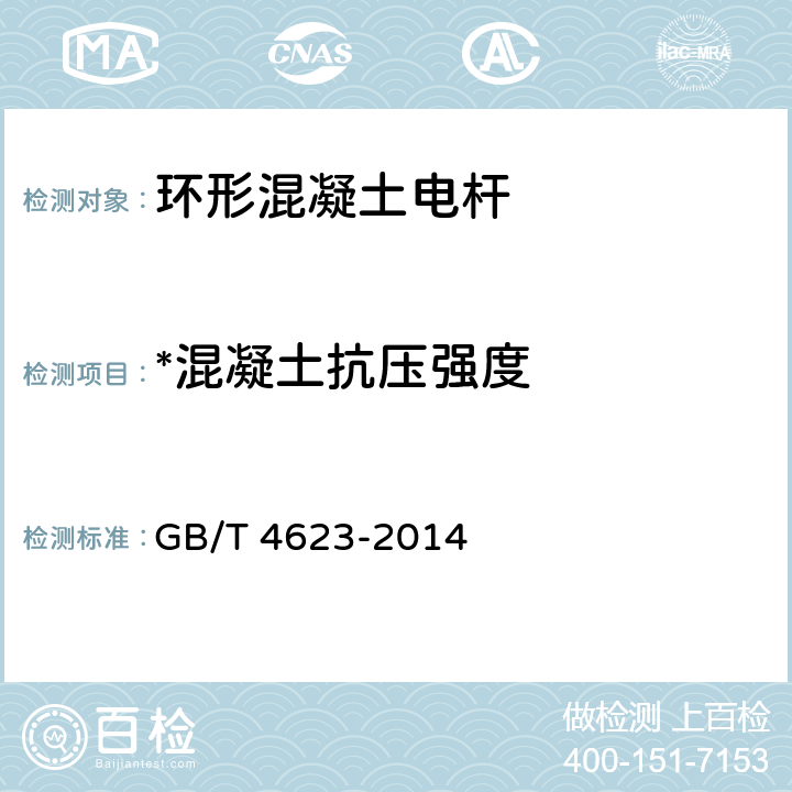 *混凝土抗压强度 《环形混凝土电杆》 GB/T 4623-2014 8.2.3.1