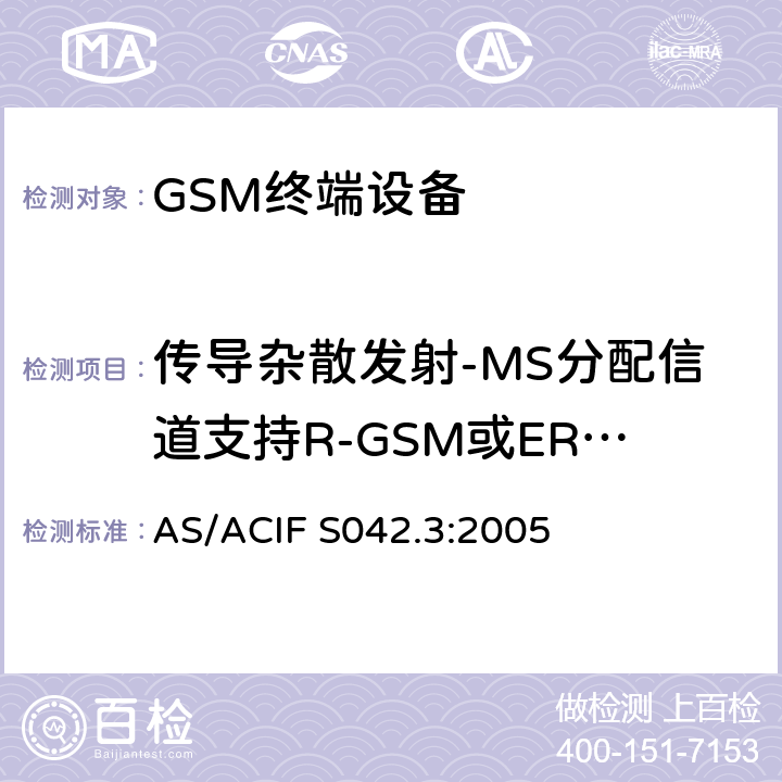 传导杂散发射-MS分配信道支持R-GSM或ER-GSM 连接到电信网络空中接口的要求—第3部分：GSM客户设备 AS/ACIF S042.3:2005 5
