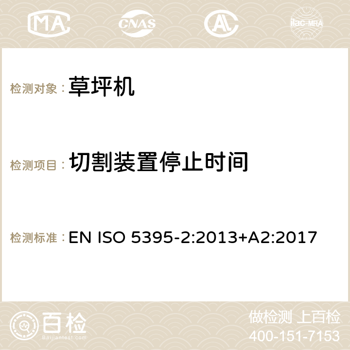 切割装置停止时间 园林机械　以内燃机为动力的草坪修剪机安全要求　第2部分：步进式草坪修剪机 EN ISO 5395-2:2013+A2:2017 5.1