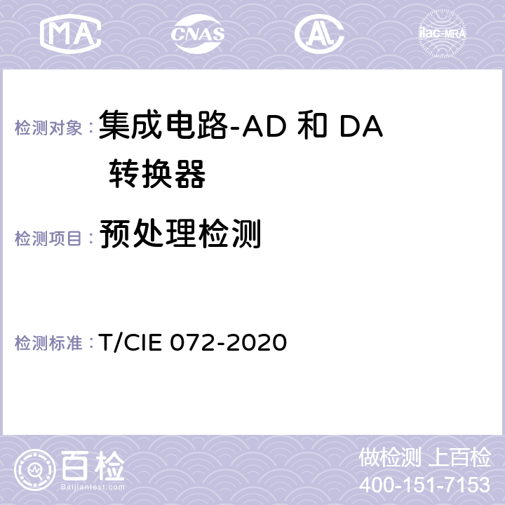 预处理检测 工业级高可靠集成电路评价 第 7 部分： AD 和 DA 转换器 T/CIE 072-2020 5.5.5