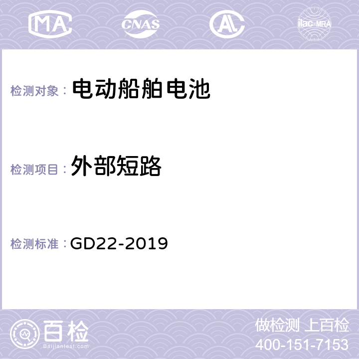 外部短路 纯电池动力船舶检验指南 GD22-2019 7.2.2.2