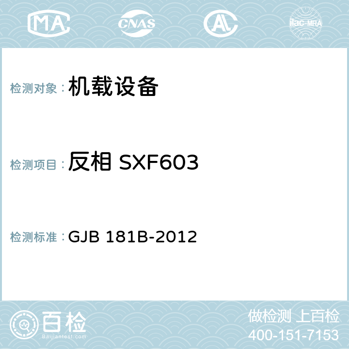 反相 SXF603 GJB 181B-2012 飞机供电特性  5