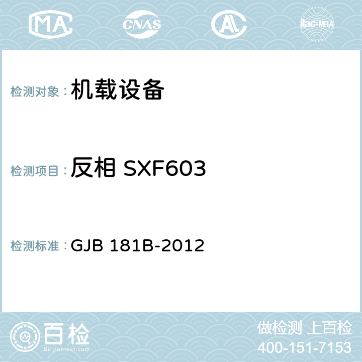 反相 SXF603 飞机供电特性 GJB 181B-2012 5