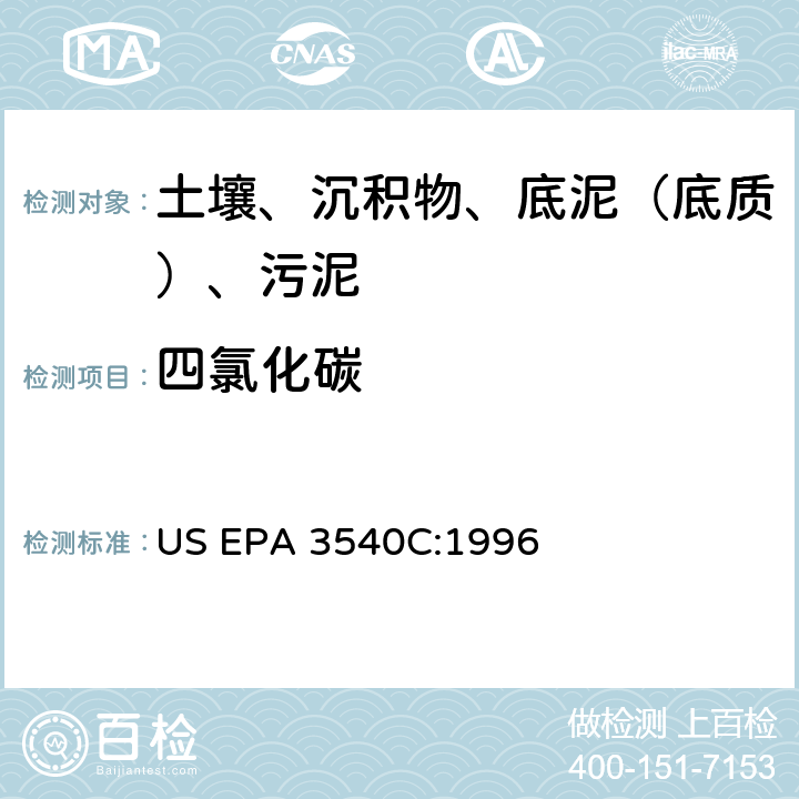 四氯化碳 索氏提取 美国环保署试验方法 US EPA 3540C:1996