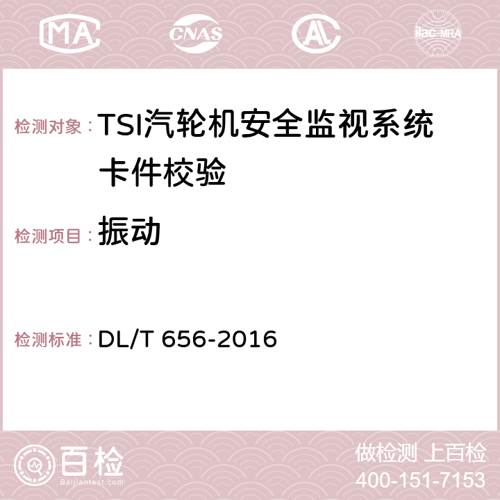 振动 火力发电厂汽轮机控制及保护系统验收测试规程 DL/T 656-2016