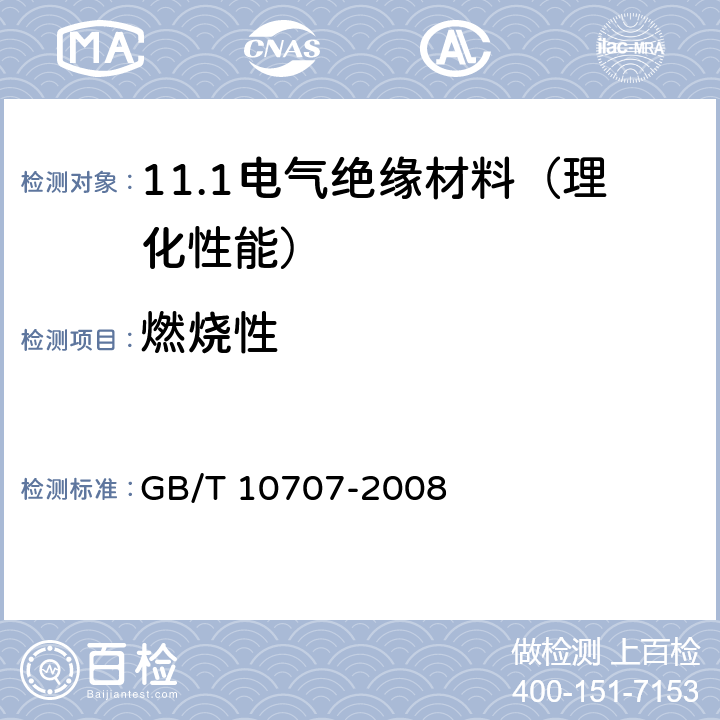 燃烧性 橡胶燃烧性能的测定 GB/T 10707-2008 5