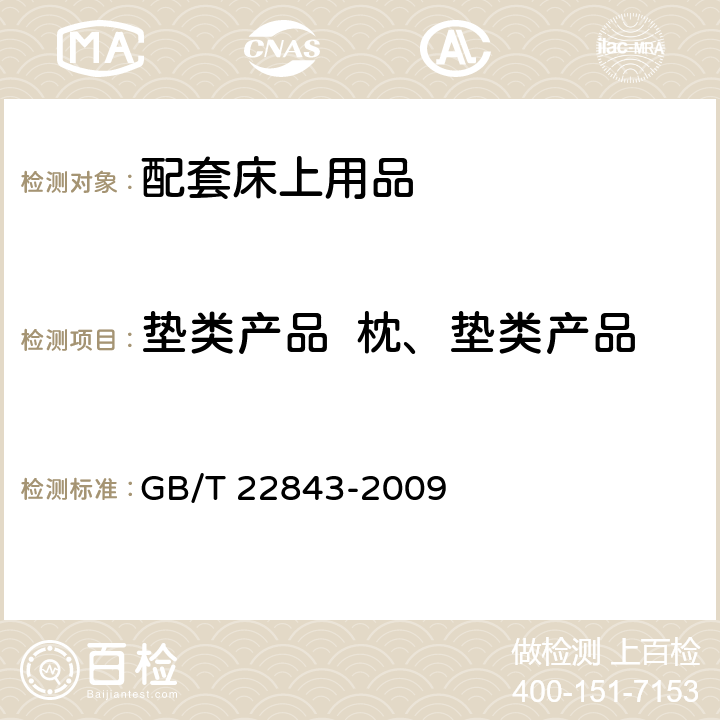 垫类产品  枕、垫类产品 垫类产品 枕、垫类产品 GB/T 22843-2009