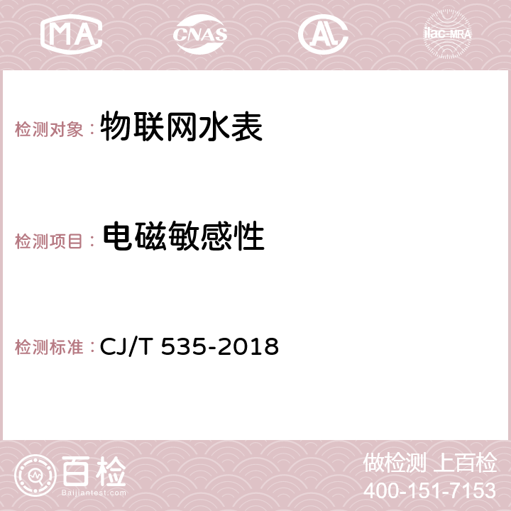 电磁敏感性 物联网水表 CJ/T 535-2018 6.9