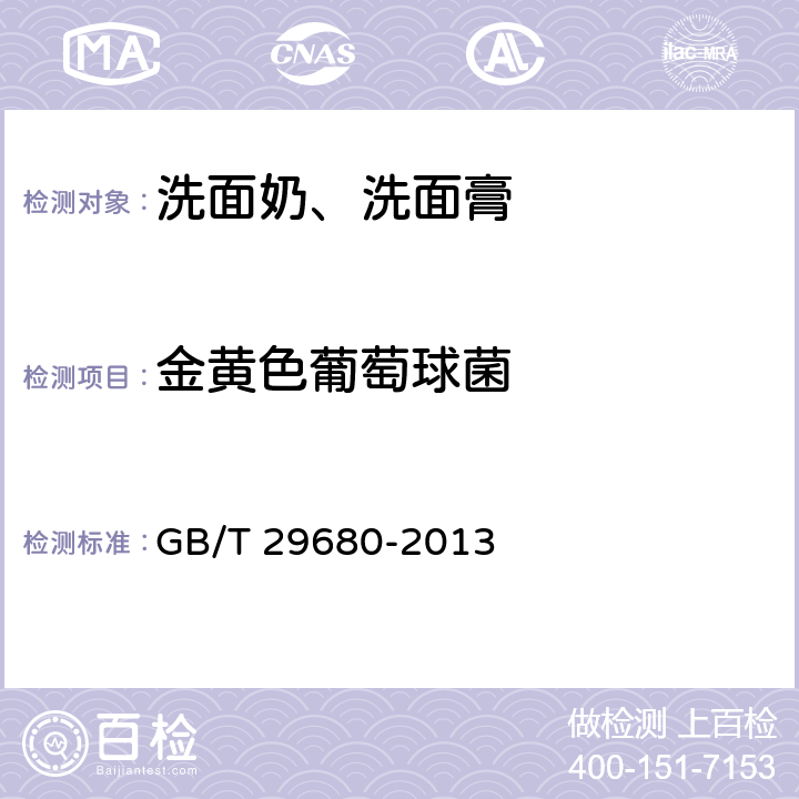 金黄色葡萄球菌 洗面奶、洗面膏 GB/T 29680-2013 6.3（化妆品安全技术规范（2015年版）第五章5）
