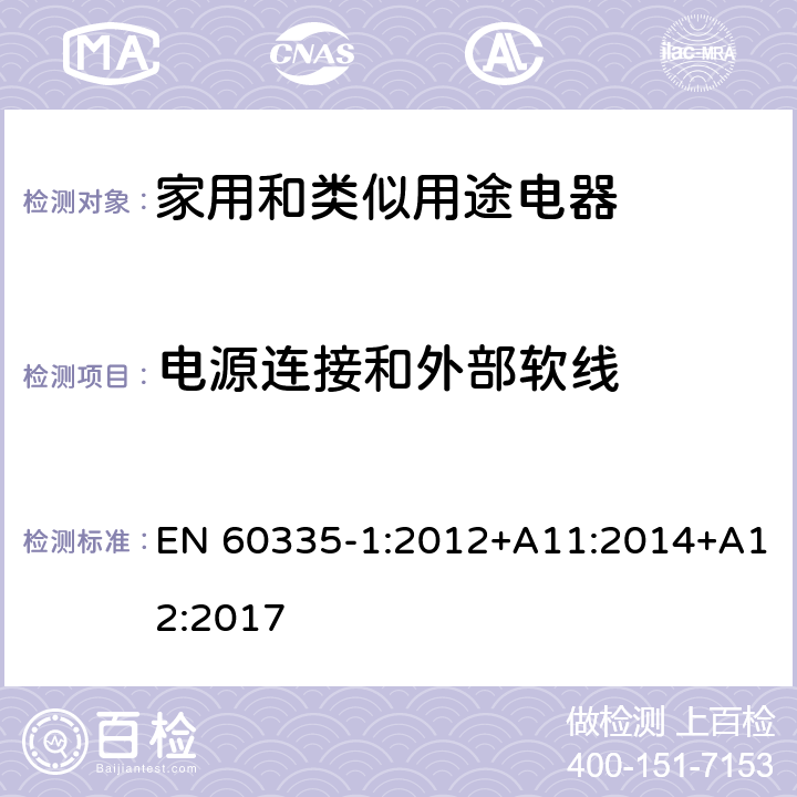 电源连接和外部软线 家用和类似用途电器的安全 第1部分：通用要求 EN 60335-1:2012+A11:2014+A12:2017 25