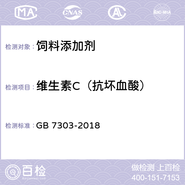 维生素C（抗坏血酸） 饲料添加剂 维生素C（L-抗坏血酸） GB 7303-2018 4.2