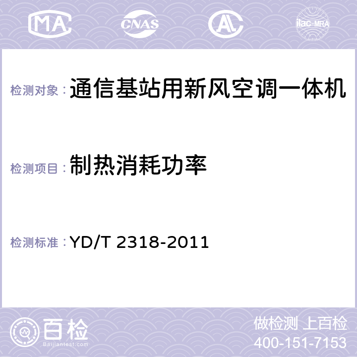 制热消耗功率 通信基站用新风空调一体机技术要求和试验方法 YD/T 2318-2011 6.3.9