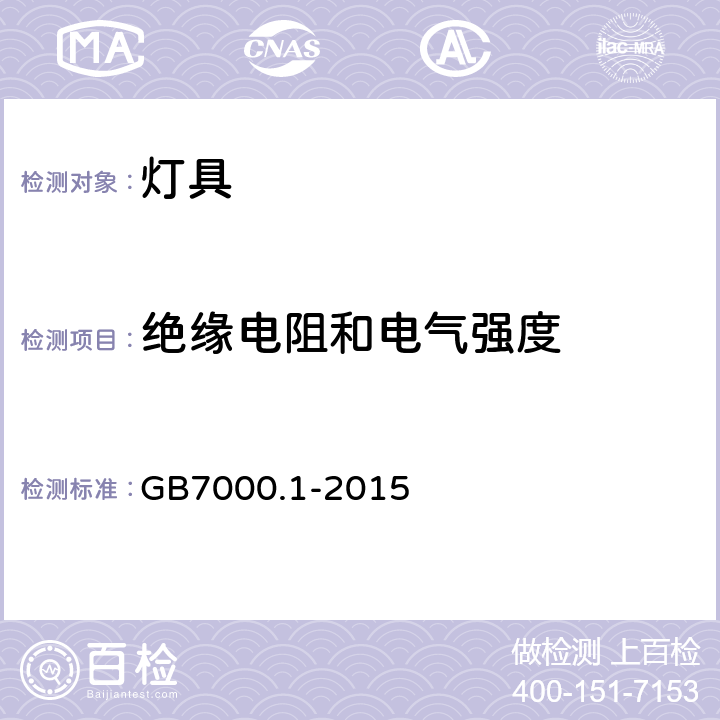 绝缘电阻和电气强度 灯具 第1部分: 一般要求与试验 GB7000.1-2015 10