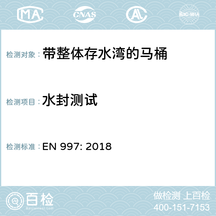 水封测试 带整体存水湾的马桶 EN 997: 2018 6.13