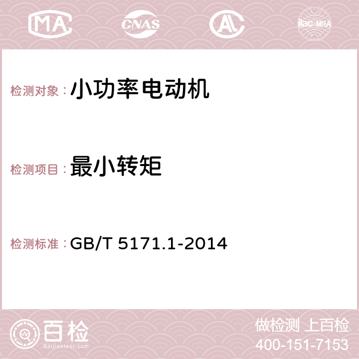 最小轉矩 小功率電動機 第一部分：通用技術條件 GB/T 5171.1-2014 16