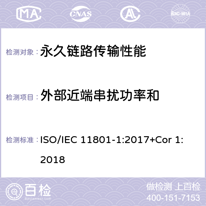 外部近端串扰功率和 消费者住所通用布线技术规范-第一部分:通用要求 ISO/IEC 11801-1:2017+Cor 1:2018 7.2.12.2